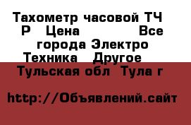 Тахометр часовой ТЧ-10Р › Цена ­ 15 000 - Все города Электро-Техника » Другое   . Тульская обл.,Тула г.